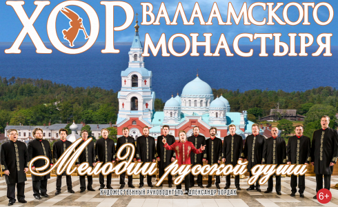 ХОР ВАЛААМСКОГО МОНАСТЫРЯ С ПРОГРАММОЙ «МЕЛОДИИ РУССКОЙ ДУШИ» (ВОСКРЕСЕНСК) ХОР ВАЛААМСКОГО МОНАСТЫРЯ С ПРОГРАММОЙ «МЕЛОДИИ РУССКОЙ ДУШИ» (ВОСКРЕСЕНСК)